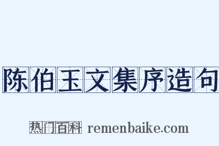 陈伯玉文集序造句是什么意思的图片